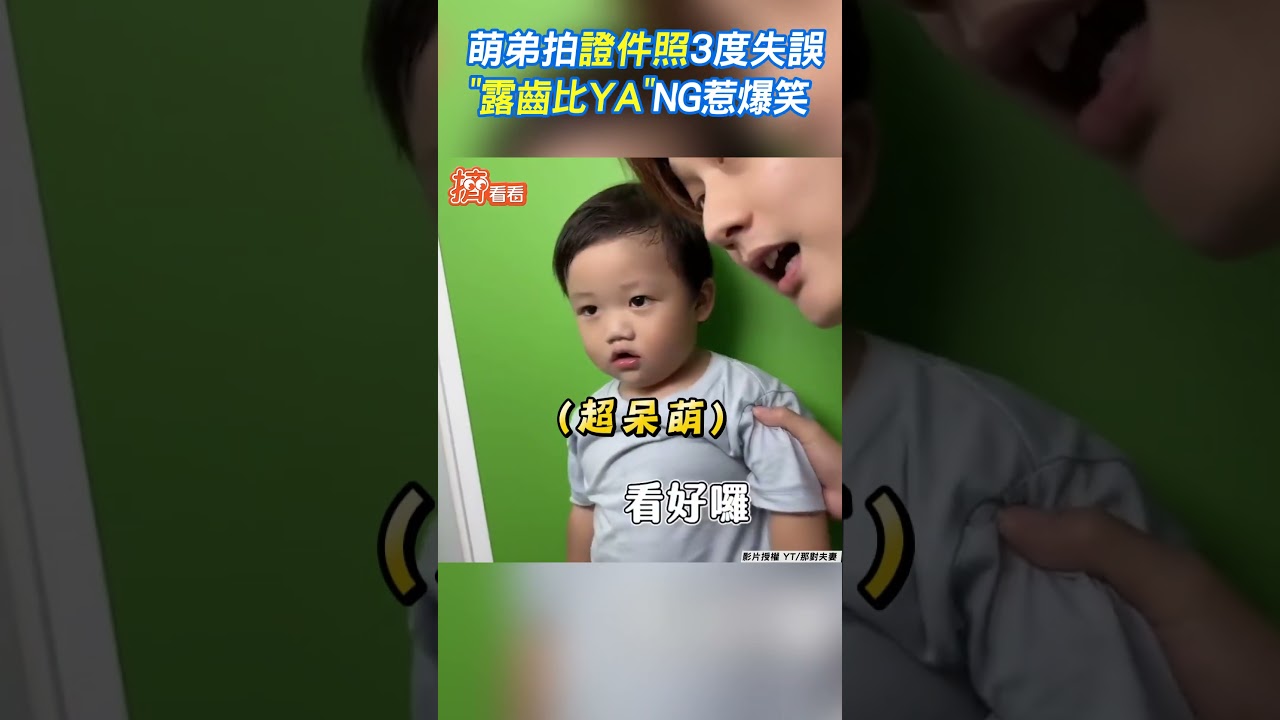 影音/萌弟拍證件照3度失誤 「露齒比YA」NG惹爆笑