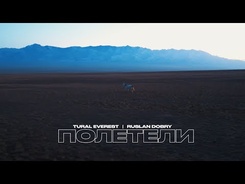 Tural Everest, Руслан Добрый - Полетели| Премьера клипа