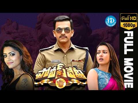 Police Veta Telugu Full Movie || Prithviraj, Catherine Tresa, Mamtha Mohandas || B Unnikrishnan