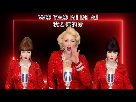 Wo Yao Ni De Ai (I Want Your Love) 我要你的爱 // Crazy Rich Asians, Grace Chang Cover by Cassidy La Crème