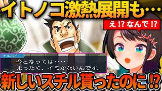 新しいスチルを貰い激熱展開をしたイトノコの証拠品が意味ないと聞いて困惑するスバル【ホロライブ切り抜き/大空スバル】