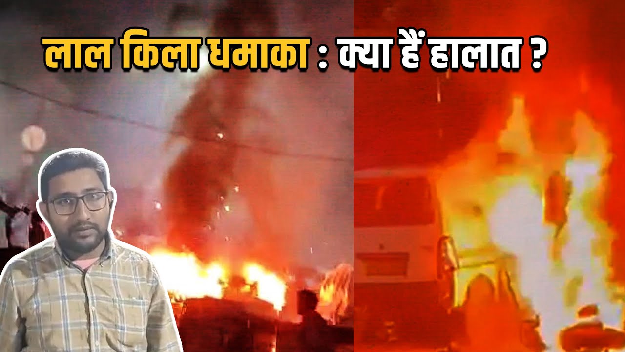 लाल किला धमाका: 10की मौत, कई घायल — फिलहाल क्या है हालात?