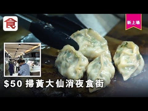 50蚊有找！掃黃大仙消夜食街 食勻煎餃＋墨魚汁燒賣＋韭菜餃＋菜肉包