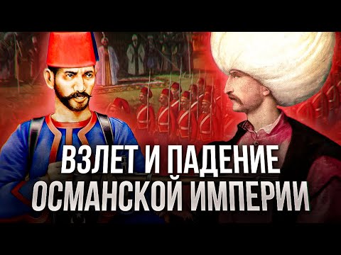 ОСМАНСКАЯ ИМПЕРИЯ: Взлёт и закат величайшей империи Востока