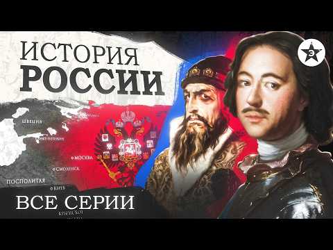 История России. Все серии. От Рюрика до Революции