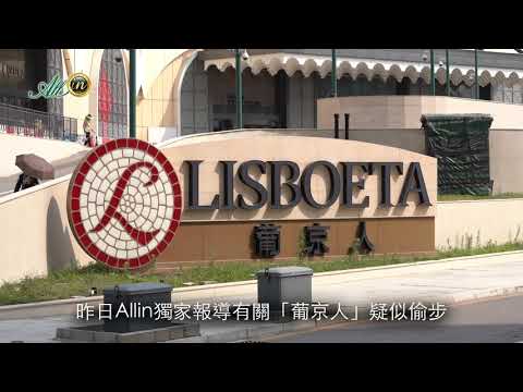 葡京人酒店賭場