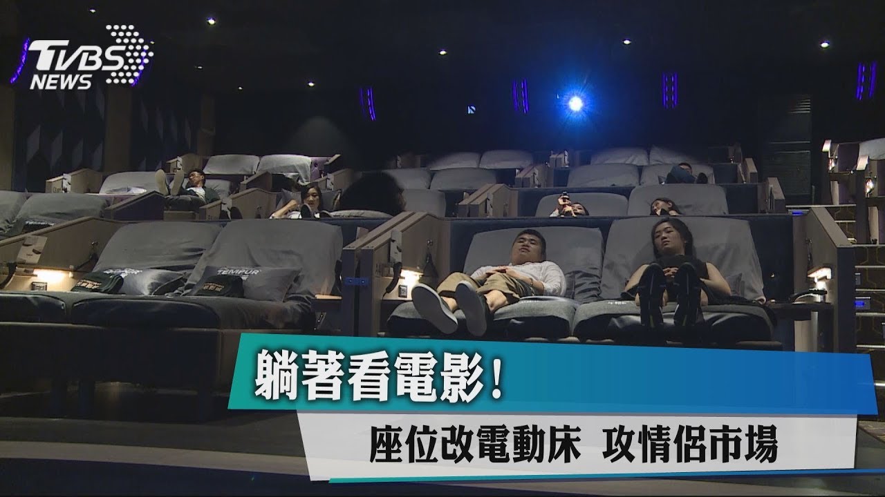 躺著看電影!座位改電動床 攻情侶市場