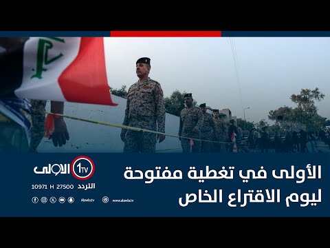 فيديو | الأولى في تغطية مفتوحة ليوم الاقتراع الخاص بالانتخابات البرلمانية