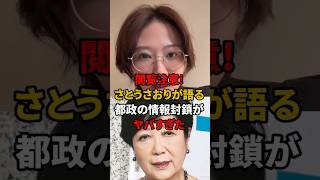 【閲覧注意】さとうさおりが語る、都政の情報封鎖がヤバすぎた