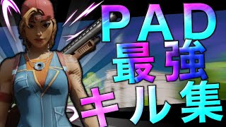 等速PADの最強キル集！【フォートナイト】