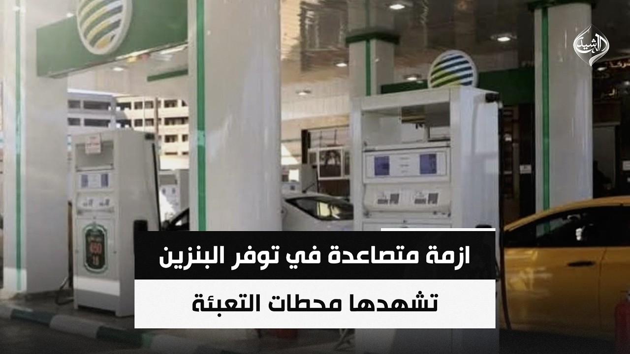 فيديو | ازمة متصاعدة في توفر البنزين تشهدها محطات التعبئة في بغداد والمحافظات