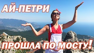 АЙ ПЕТРИ Крым канатная дорога - КРЫМ Экстрим - Мосты на Ай-Петри