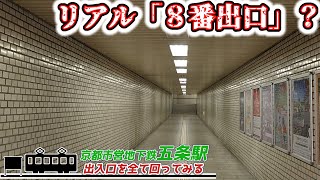 リアル「8番出口」？京都の地下鉄駅を調査してみた