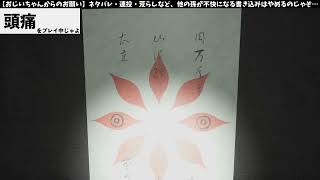 【ずつう】頭痛？余裕じゃよ。