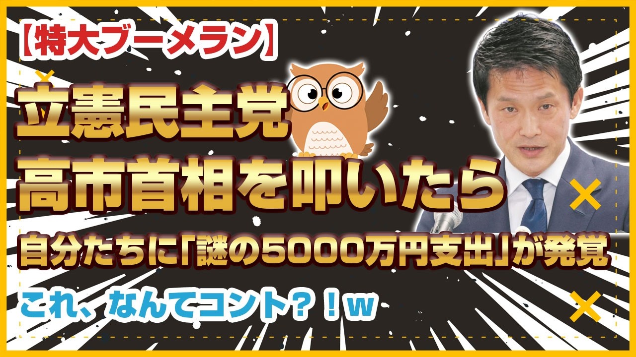 【自爆】高市追及の立憲に特大ブーメラン！謎の5000万支出発覚