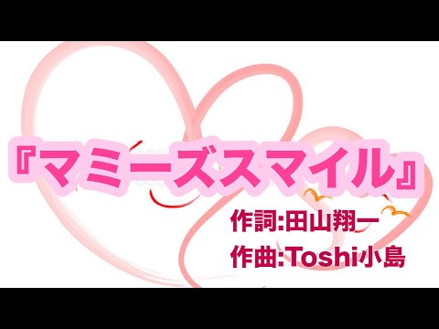 哲学科 『マミーズスマイル』全ての女性への讃歌