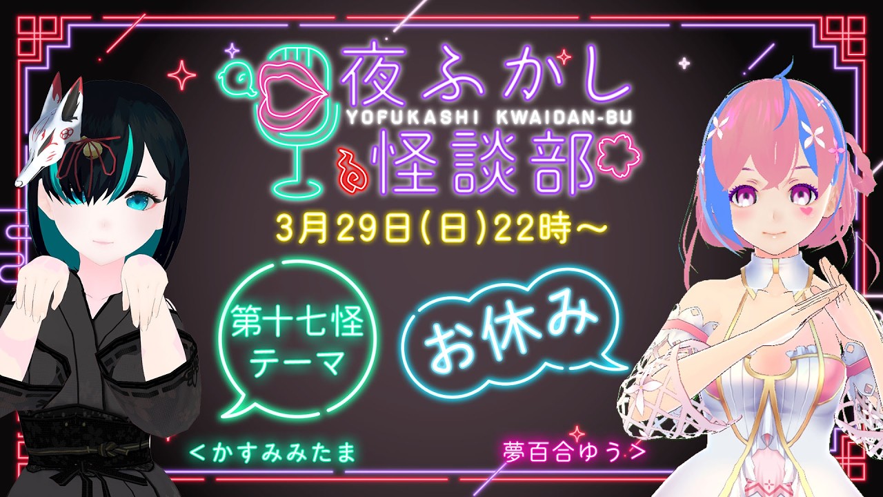 【👻 #怪談朗読 & #雑談 🌸】 #夜ふかし怪談部 第十七怪【テーマ：お休み】