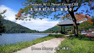 This Season Will Never Grow Old  / 這個季節永遠不會變老 (Anne Murray / 安 瑪莉) (4K 5.1聲道) (中文翻譯)