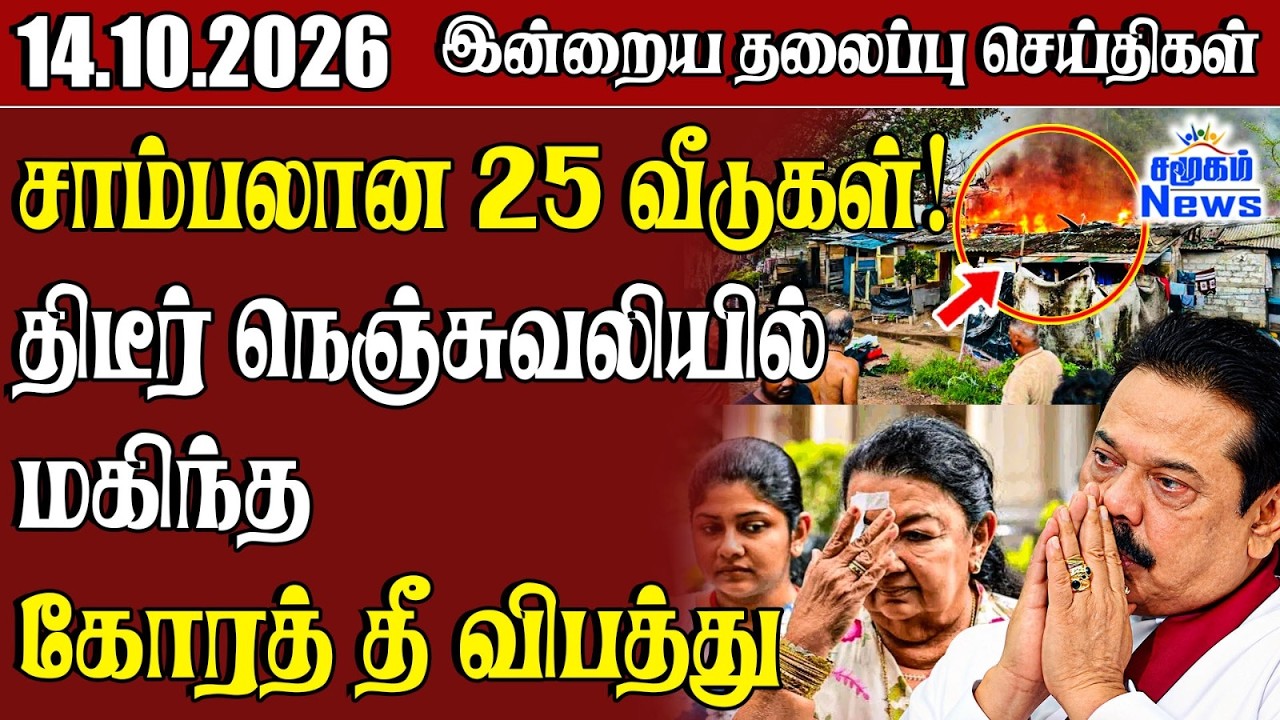 தலைப்புச் செய்திகள் 14.10.2026 | Samugam Headline News | Srilanka News