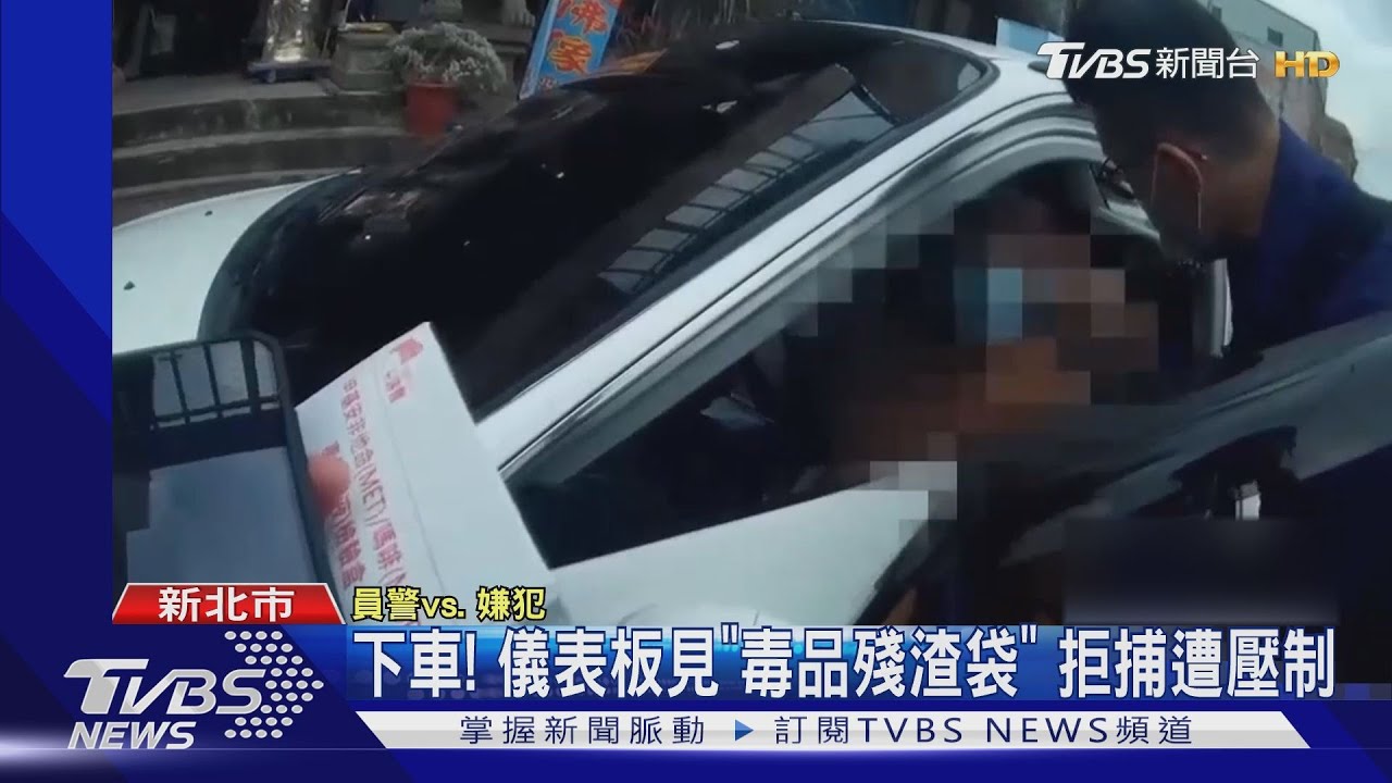 下車!儀表板見「毒品殘渣袋」 拒捕遭壓制