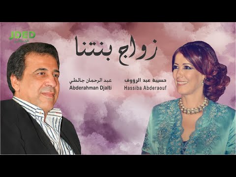 زواج بنتنا عبد الرحمان جالطي