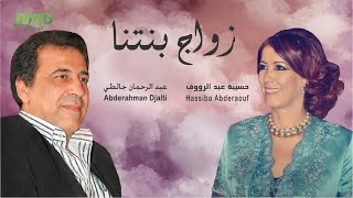 كلمات اغنية زواج بنتنا عبد الرحمان جالطي