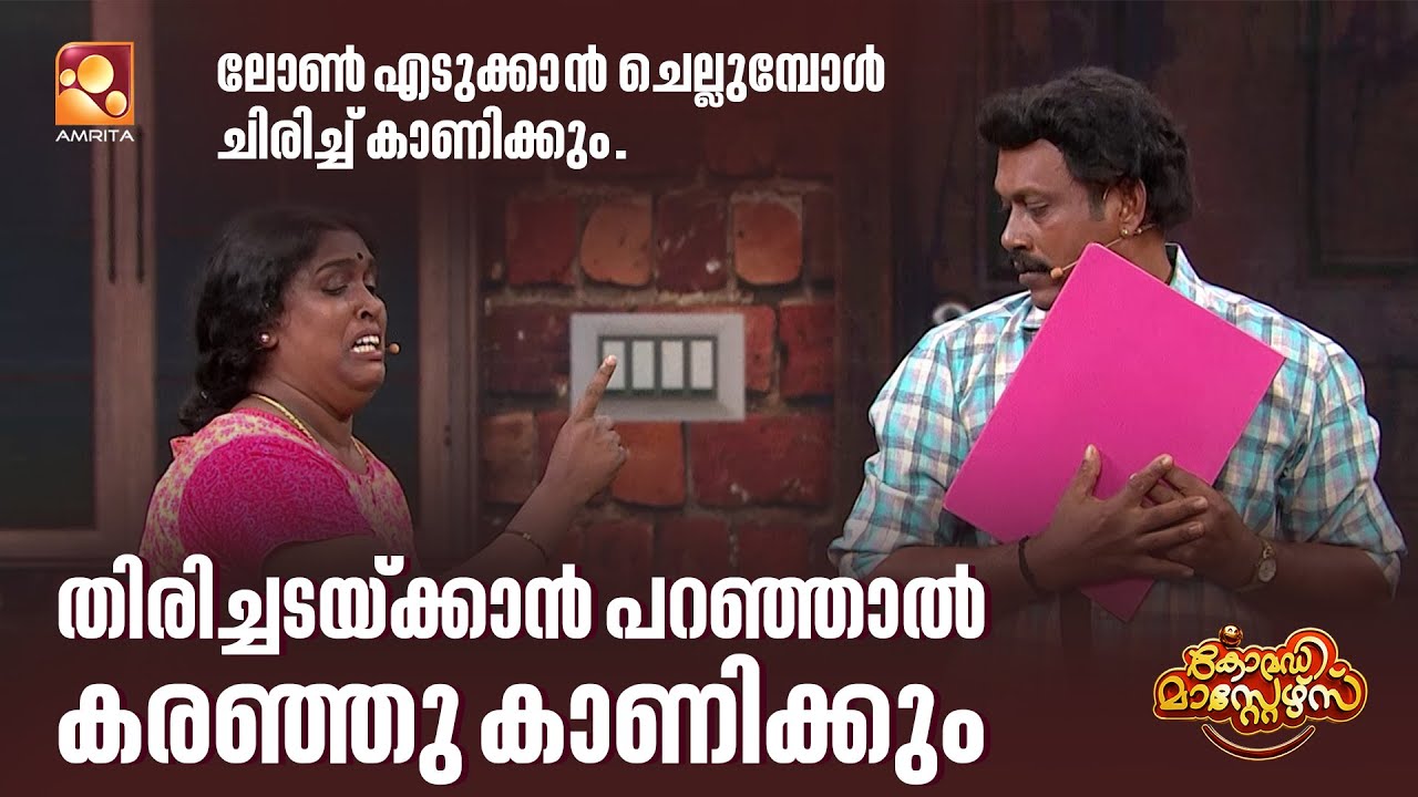 ഇതിലും ഭേദം ആ ലോൺ അടയ്ക്കുന്നതായിരുന്നു   | Comedy Masters Episode 194