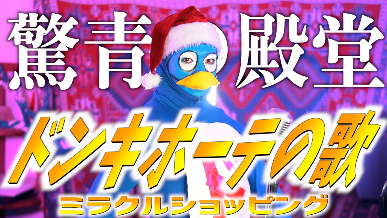 【大真面目に】ドンキホーテの歌 ~ミラクルショッピング~ 歌ってみた