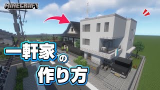 【マインクラフト】モダンな一軒家の作り方 #17  [Minecraft] How to build a house