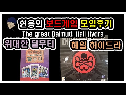 [현옹] 위대한 달무티, 헤일 하이드라 리뷰