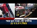 পদ্মায় ডুবে যাওয়া সেই বাসটিসহ ১৮ ম র