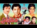 PRATHEEKARAM TELUGU EXCLUSIVE FULL MOVIE SHOBHAN BABU HARNATH CHANDRAKALA V9 VIDEOS