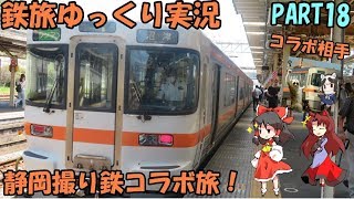 [鉄道旅ゆっくり実況#18] 真夏の静岡撮り鉄コラボ旅  ゆっくり鉄道旅旅行記