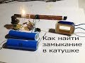 Определитель межвиткового замыкания своими руками.На одном транзисторе. Определитель межвиткового замыкания своими руками.На одном транзисторе.