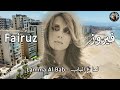 Fairuz - Lamma Al Bab |  فيروز – لما عَ الباب  Ramlet al Baida beirut  lebanon
