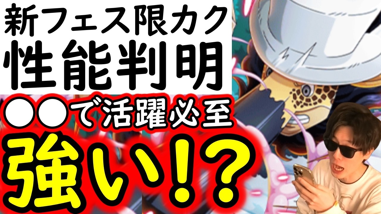 [トレクル]新フェス限カク性能判明! 超火力で●●で活躍必至!? これは引くべきか!!? [OPTC]