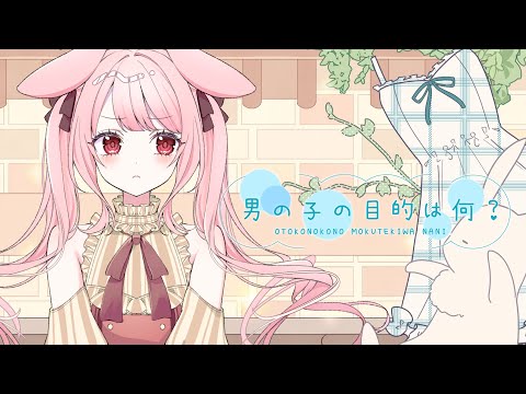 男の子の目的は何？