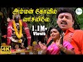 Amman Kovil Vaasalile அம்மன் கோவில் வாசலிலே Malaysia Vasudevan