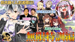 【#雀魂】鈴木勝くん武者修行コラボ! 無限特訓編!【千羽黒乃視点】