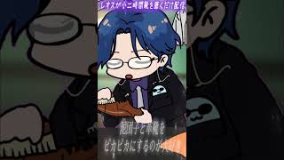 レオスが小二時間靴を磨くだけ【レオス・ヴィンセント/にじさんじ切り抜き/時々手描き】#shorts