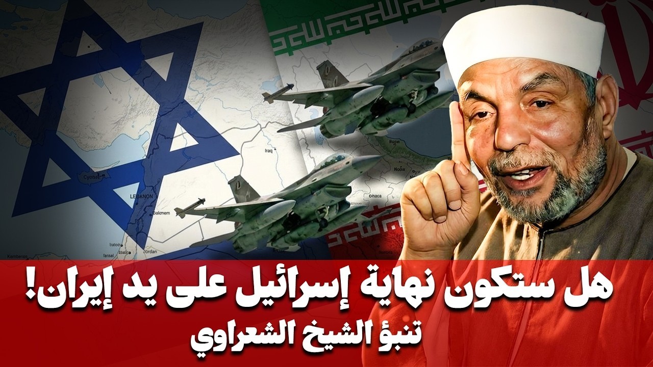 زوال أسرائيل علي يد إيران .. بالدلائل والبراهين (الحرب الاخيرة) 2026 - الشيخ محمد