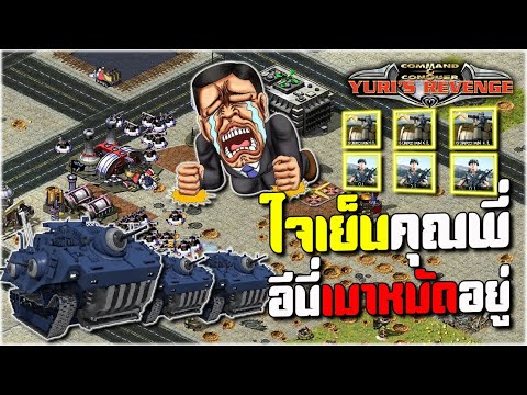 red alert2 ใจเย็นคุณพี่ อีนี่เมาหมัดอยู่ #commandandconquer #pps  #games