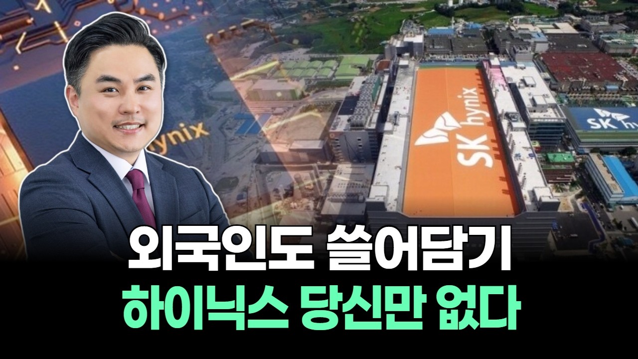 외국인도 쓸어담기...SK하이닉스 당신만 없다!