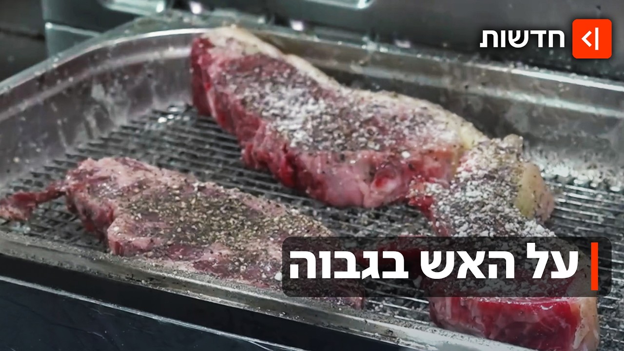 שמים את הגריל במרכז: טרנד הפחמים כובש את מסעדות היוקרה