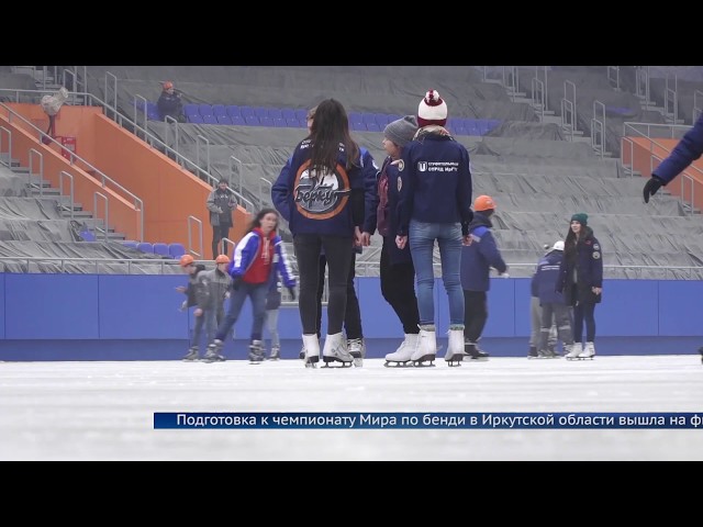 Сибирские студенты опробовали лёд к Чемпионату мира по бенди