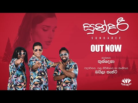 Thundena - Sundari ( සුන්දරී ) - Official Lyric Video