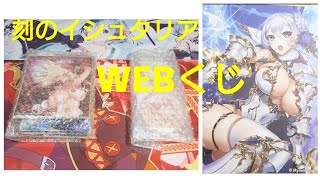 WEBくじ届いた！～刻のイシュタリア～