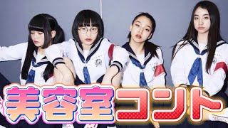 【美容室コント🤣】#新しい学校のリーダーズ #atarashiigakko