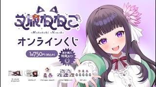 【 #ぶいなっぷ 】又旅ねねこのオンラインくじ本日最終日です！A賞を狙って引くぞ～！！【 又旅ねねこ / Vtuber 】