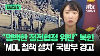 [현장영상] "명백한 정전협정 위반"…북한 'MDL 철책 설치' 국방부 경고 / JTBC News